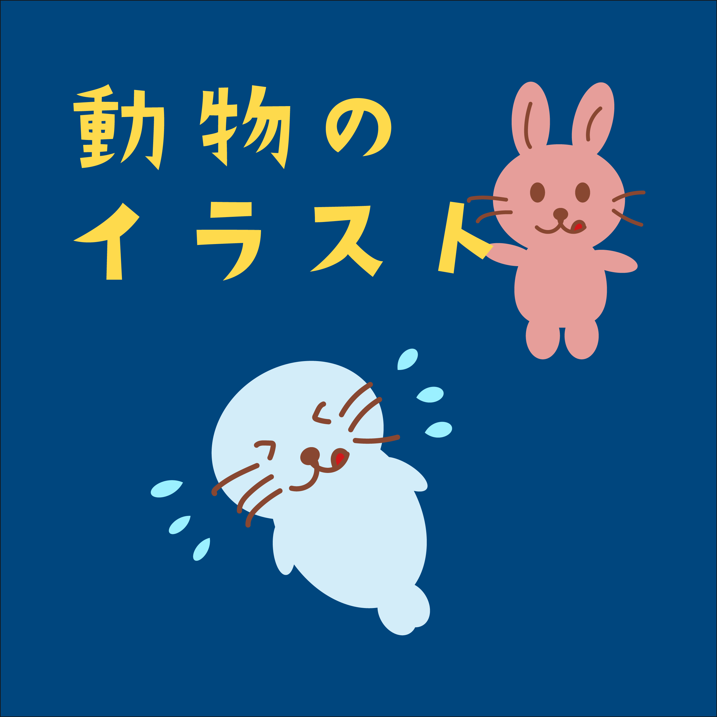 動物のイラスト