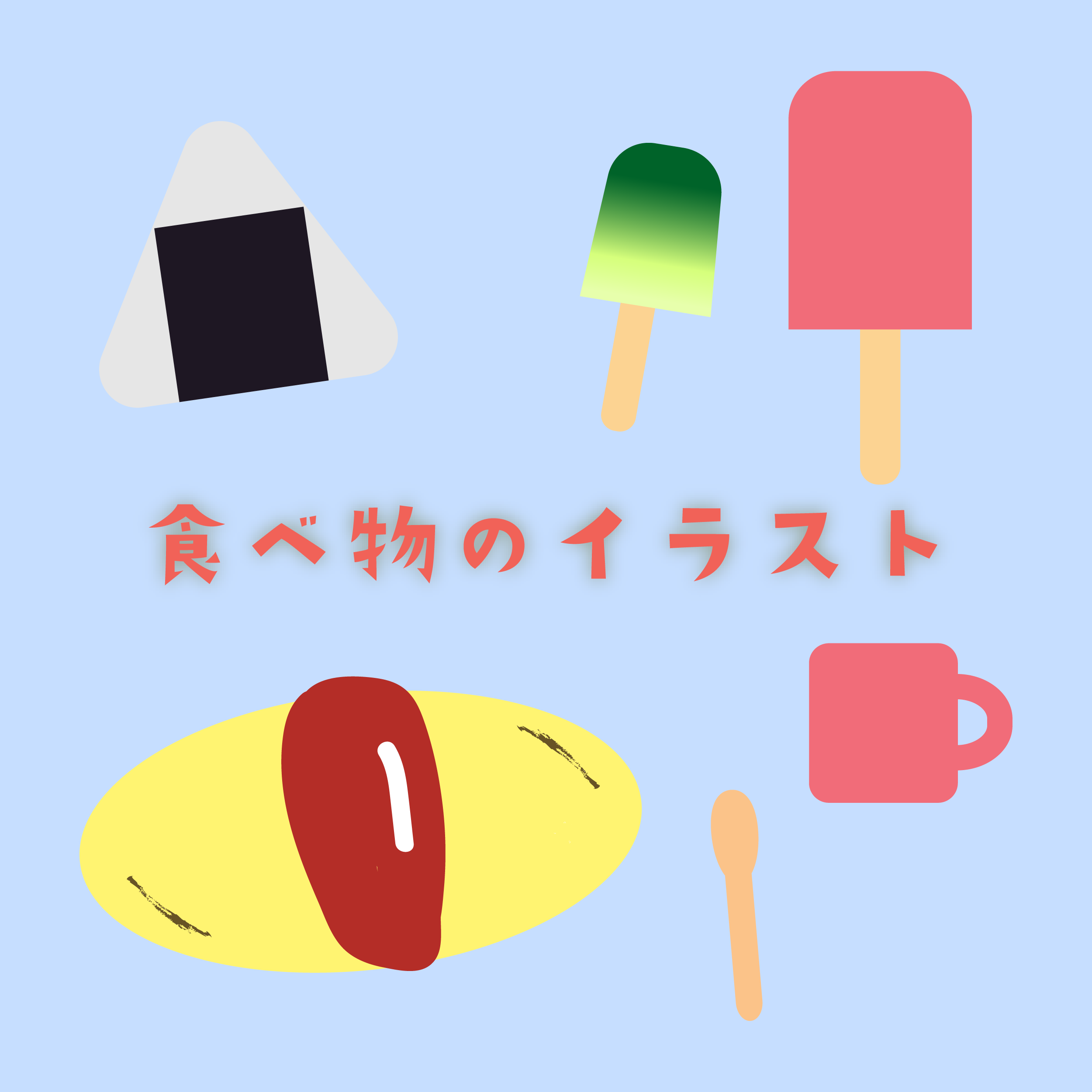 食べ物のイラスト