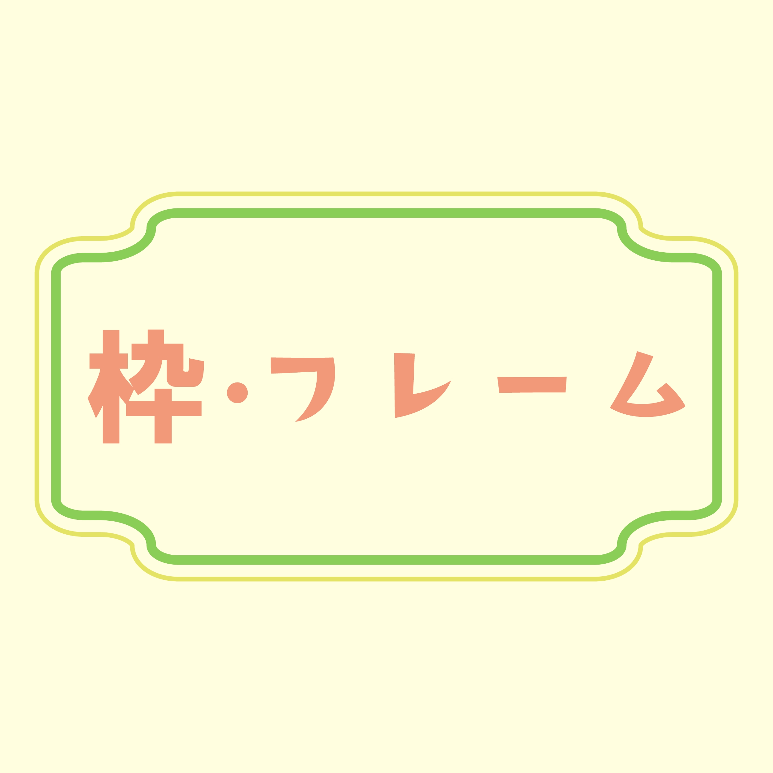 枠・フレーム