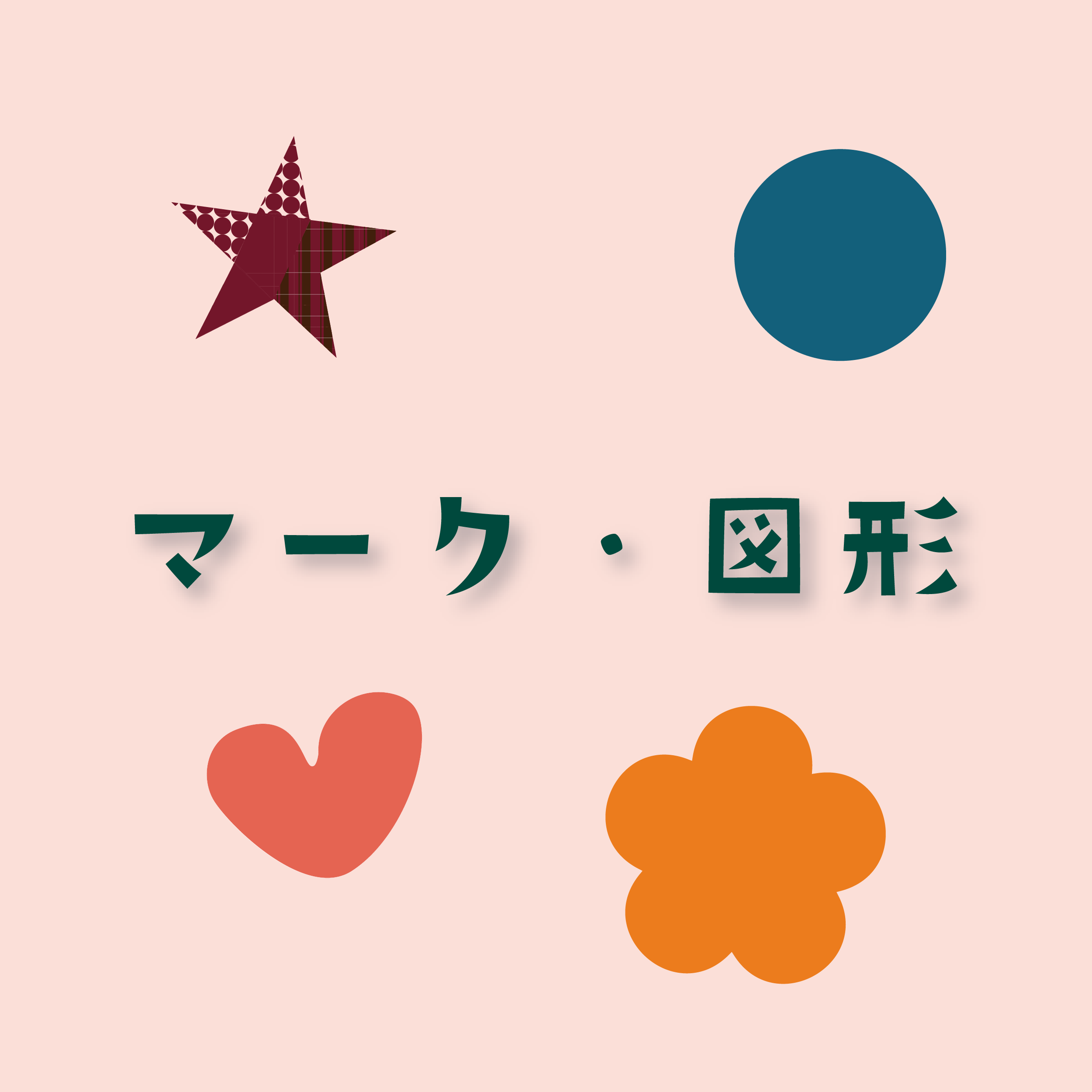 マーク・図形