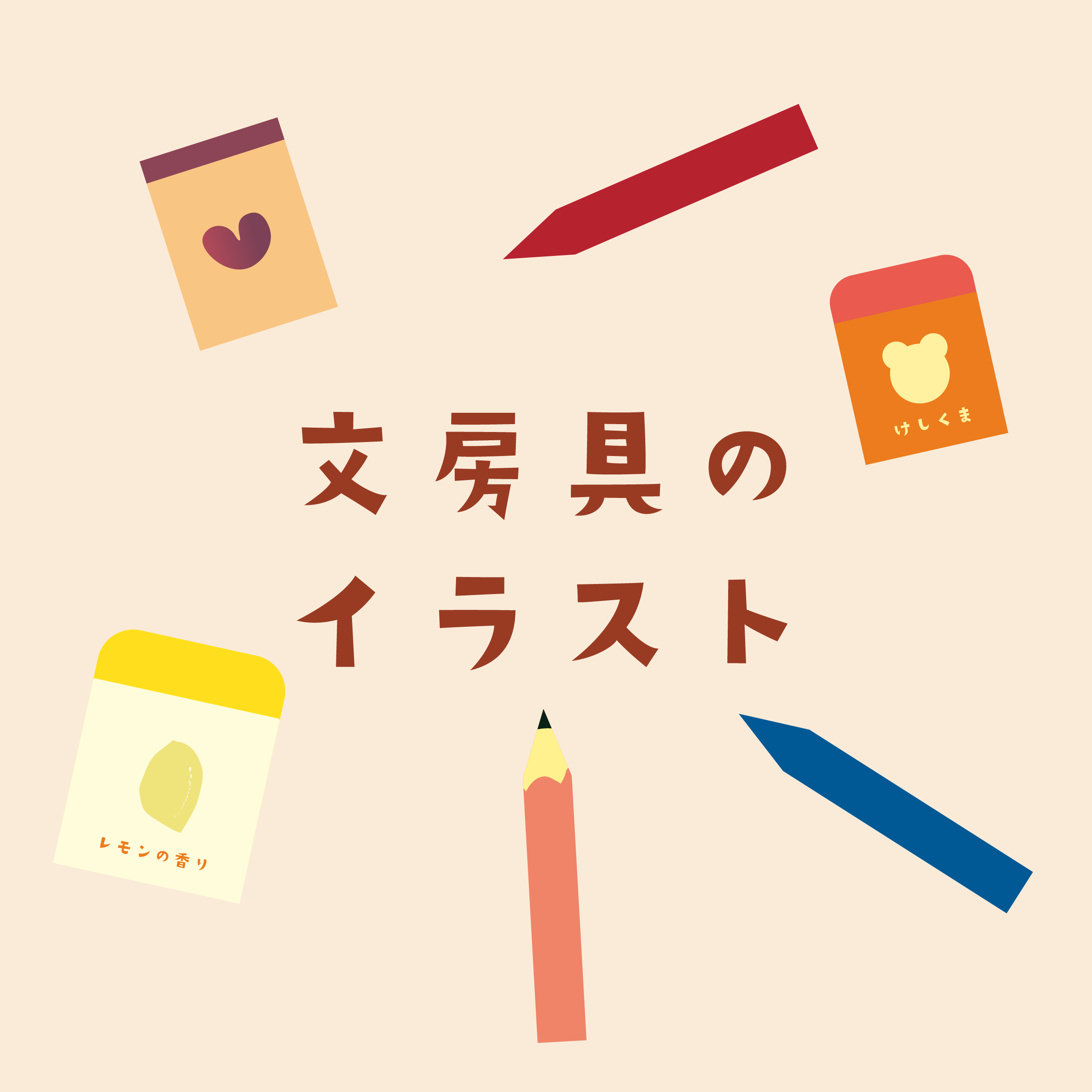 文房具のイラスト
