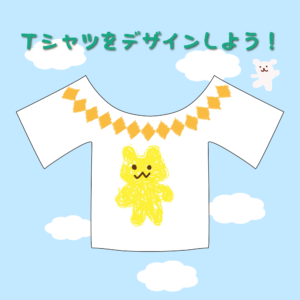 Ｔシャツをデザインしよう！