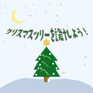 クリスマスツリーを設計しよう！