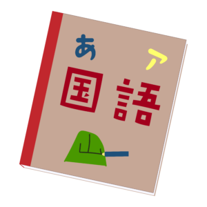 国語の教科書・ノート